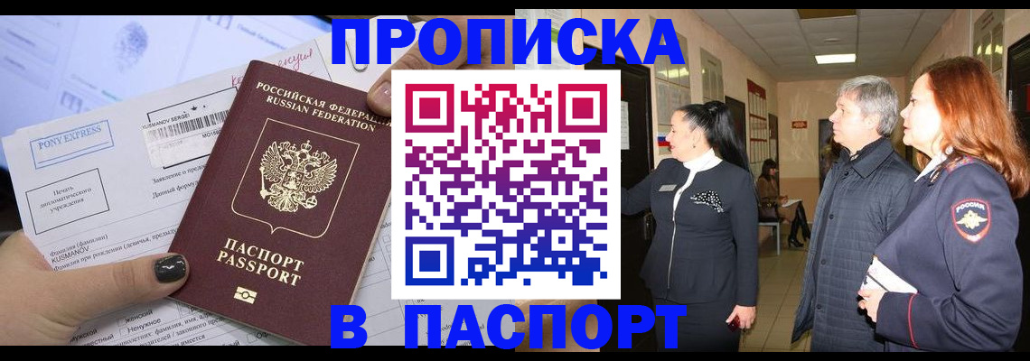купить прописку в Рыбном